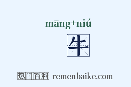 牤牛是什么意思的图片